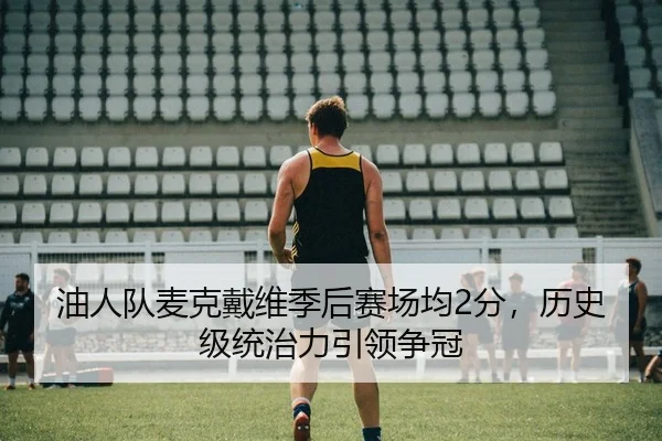 油人队麦克戴维季后赛场均2分，历史级统治力引领争冠